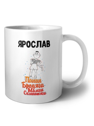 Ярослав папин бродяга мамин симпатяга