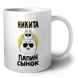 Никита папин сынок