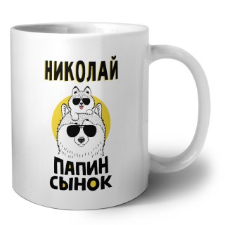 Николай папин сынок