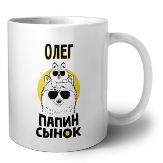 Олег папин сынок