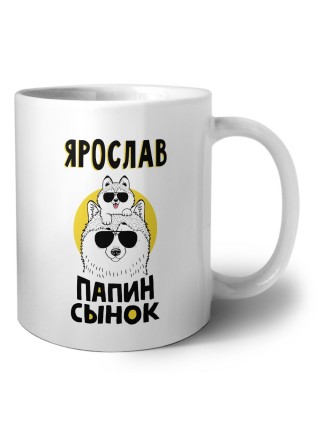 Ярослав папин сынок