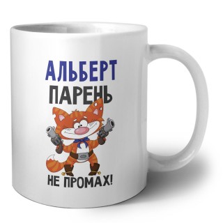 Альберт парень не промах