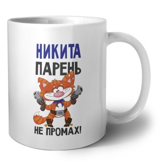Никита парень не промах