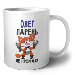 Олег парень не промах