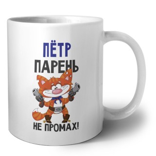 Пётр парень не промах