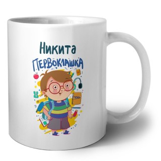 Никита первоклашка