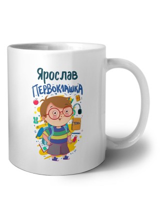 Ярослав первоклашка