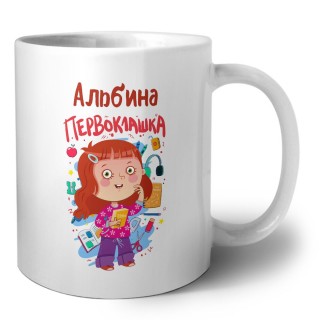 Альбина первоклашка