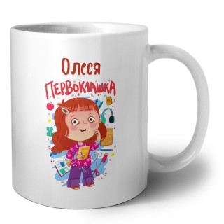 Олеся первоклашка