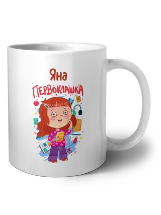 Яна первоклашка
