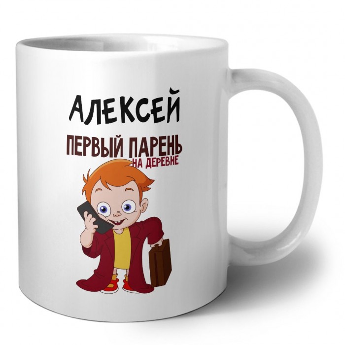 Алексей первый парень на деревне