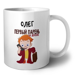 Олег первый парень на деревне