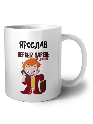 Ярослав первый парень на деревне