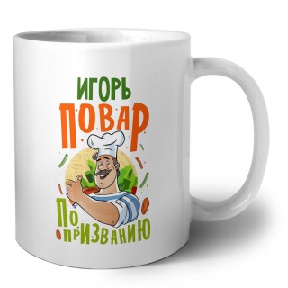 Игорь повар по призванию