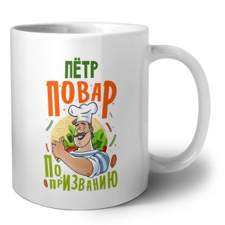 Пётр повар по призванию