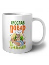 Ярослав повар по призванию