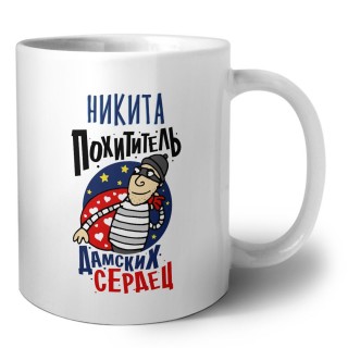 Никита похититель дамских сердец