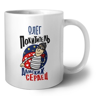 Олег похититель дамских сердец