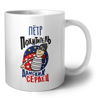 Пётр похититель дамских сердец