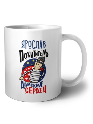 Ярослав похититель дамских сердец