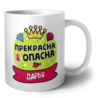 Дарья прекрасна и опасна