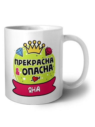 Яна прекрасна и опасна