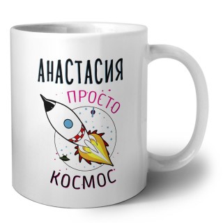 Анастасия просто космос