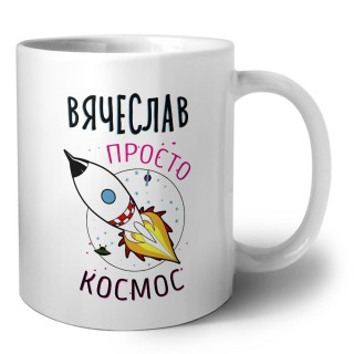 Вячеслав просто космос