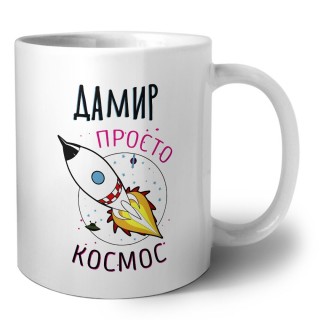 Дамир просто космос