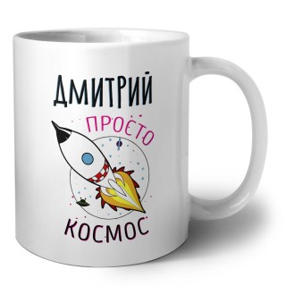 Дмитрий просто космос