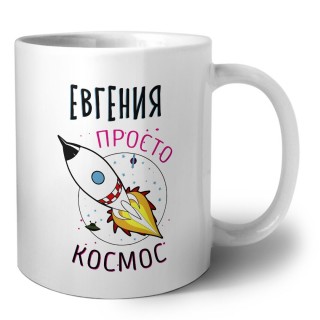 Евгения просто космос