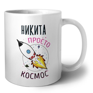 Никита просто космос