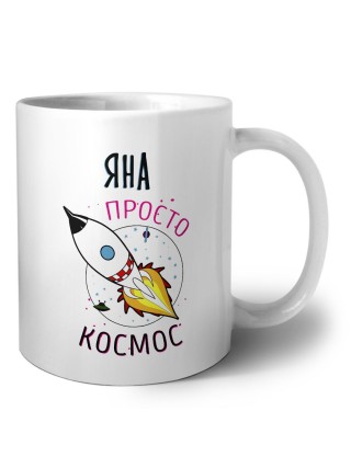 Яна просто космос