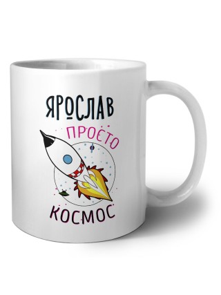 Ярослав просто космос