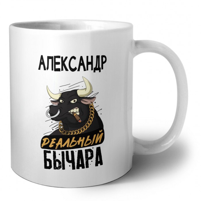 Александр реальный бычара