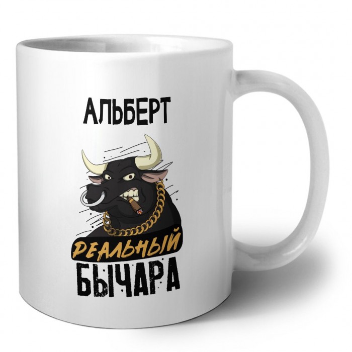 Альберт реальный бычара