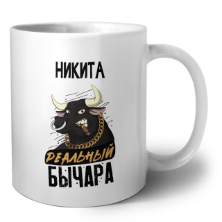 Никита реальный бычара