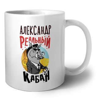 Александр реальный кабан