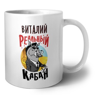 Виталий реальный кабан