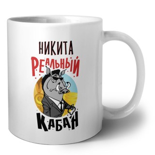 Никита реальный кабан