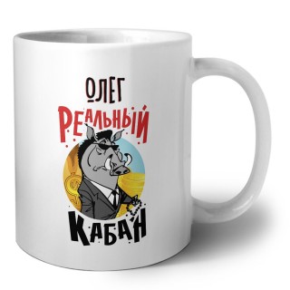 Олег реальный кабан