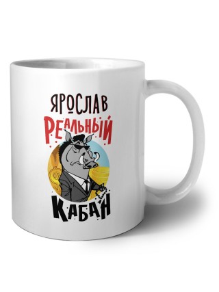 Ярослав реальный кабан