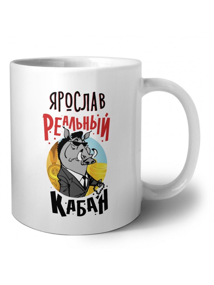 Ярослав реальный кабан