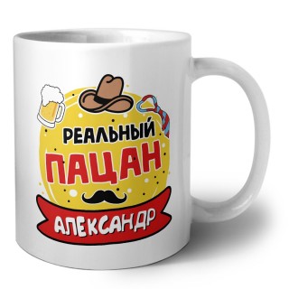 Александр реальный пацан