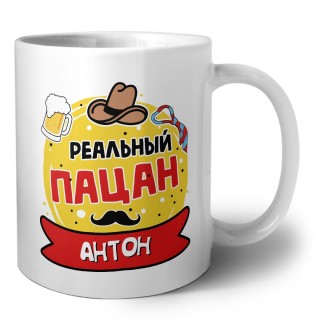 Антон реальный пацан