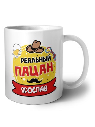 Ярослав реальный пацан