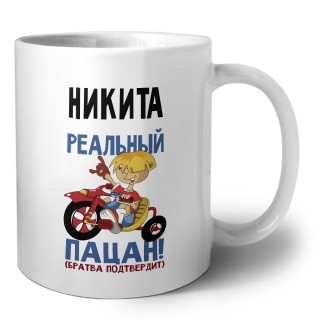 Никита реальный пацан - братва подтвердит