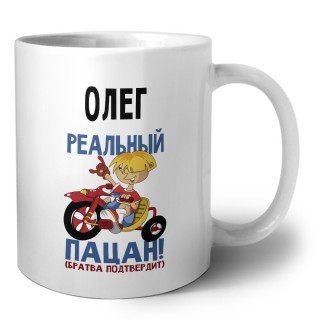 Олег реальный пацан - братва подтвердит