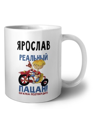 Ярослав реальный пацан - братва подтвердит