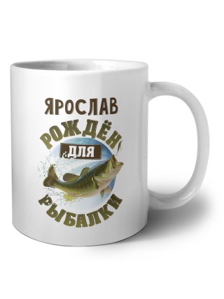 Ярослав рождён для рыбалки